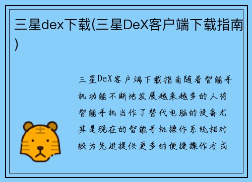 三星dex下载(三星DeX客户端下载指南)