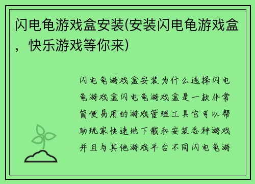 闪电龟游戏盒安装(安装闪电龟游戏盒，快乐游戏等你来)