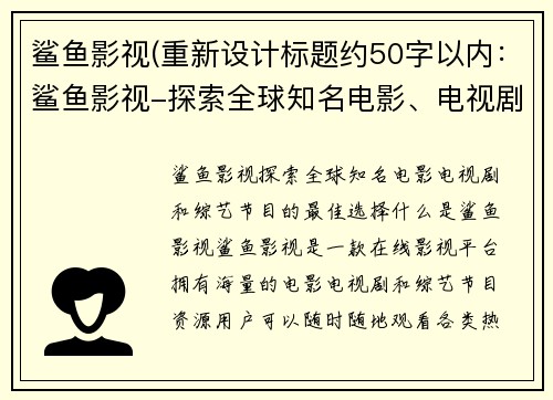 鲨鱼影视(重新设计标题约50字以内：鲨鱼影视-探索全球知名电影、电视剧和综艺节目的最佳选择)